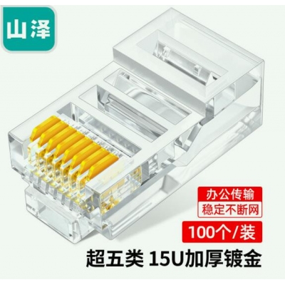 山澤(SAMZHE)工程級超五類網絡水晶頭