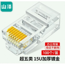 山澤(SAMZHE)工程級超五類網絡水晶頭